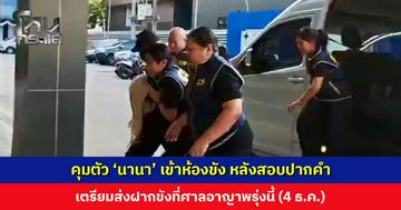 คุมตัว ‘นานา’ เข้าห้องขัง หลังสอบปากคำตั้งแต่ช่วงเช้า เตรียมส่งฝากขังพรุ่งนี้ (4 ธ.ค. 68)