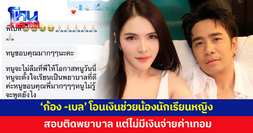 'ก้อง-เบล' โอนเงินกว่า 2 หมื่นช่วยน้องนักเรียนหญิงสอบติดพยาบาล แต่ไม่มีเงินจ่ายค่าเทอม 