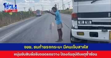 เห็นคาตา! จยย. ชนท้ายรถกระบะ มีคนเจ็บสาหัส หนุ่มขับสิบล้อรีบจอดรถขวางเลน ป้องกันอุบัติเหตุซ้ำซ้อน