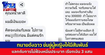 ฉาว! ทนายคนดังจังหวัดหนึ่งทางภาคใต้ ถูกกล่าวหา ข่มขู่หญิงให้มีสัมพันธ์แลกไม่ฟ้องหมิ่นประมาท เรียกเงิน 3 แสน ทนายความชื่อดังเตรียมแจ้ง 4 ข้อหาหนัก