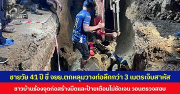 ชายวัย 41 ปี ขี่ จยย.ตกหลุมวางท่อลึกกว่า 3 เมตรบาดเจ็บสาหัส ชาวบ้านร้องจุดก่อสร้างมืดและป้ายเตือนไม่ชัดเจน วอนหน่วยงานที่เกี่ยวข้องตรวจสอบ