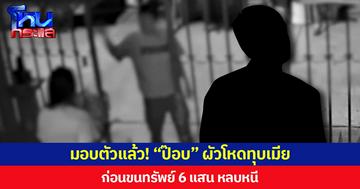 มอบตัวแล้ว! “ป๊อบ” ผัวโหดทุบเมีย  ก่อนขนทรัพย์ 6 แสน หลบหนี