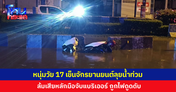 หนุ่ม 17 เข็นจักรยานยนต์ลุยน้ำท่วม ล้มเสียหลักมือจับแบริเออร์ ถูกไฟดูดเสียชีวิต