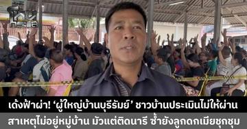 'นายอำเภอ' ร่อนหนังสือ 'ปลดผู้ใหญ่บ้านบุรีรัมย์' หลังประเมิน 4 ปี ชาวบ้านไม่ให้ผ่าน สาเหตุไม่อยู่หมู่บ้าน มัวแต่ติดนารี