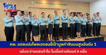 คพ. แถลงปมโพลเอกชนชี้เป้ามูลค่าสินบนสูงอันดับ 1 ขอให้ส่งข้อมูลหลักฐานการสำรวจกลับมาภายใน 7 วัน เพื่อตรวจสอบ