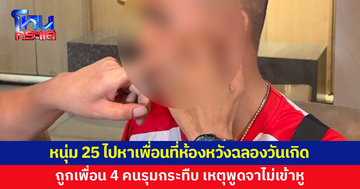 หนุ่ม 25 ไปหาเพื่อนหวังฉลองวันเกิด ถูกกลุ่มเพื่อน 4 คนรุมกระทืบ เหตุพูดจาไม่เข้าหู