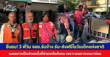 ชื่นชม! 3 พี่วิน จยย.รับจ้าง รับ-ส่งฟรีในวันเด็กแห่งชาติ เผยอยากเป็นส่วนหนึ่งที่ช่วยเหลือสังคม เพราะเคยยากจนมาก่อน