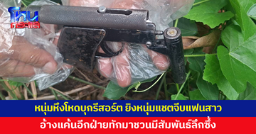 หนุ่มหึงโหดบุกรีสอร์ต ยิงหนุ่มแชตจีบแฟนสาว อ้างแค้นอีกฝ่ายทักมาชวนมีสัมพันธ์ลึกซึ้ง