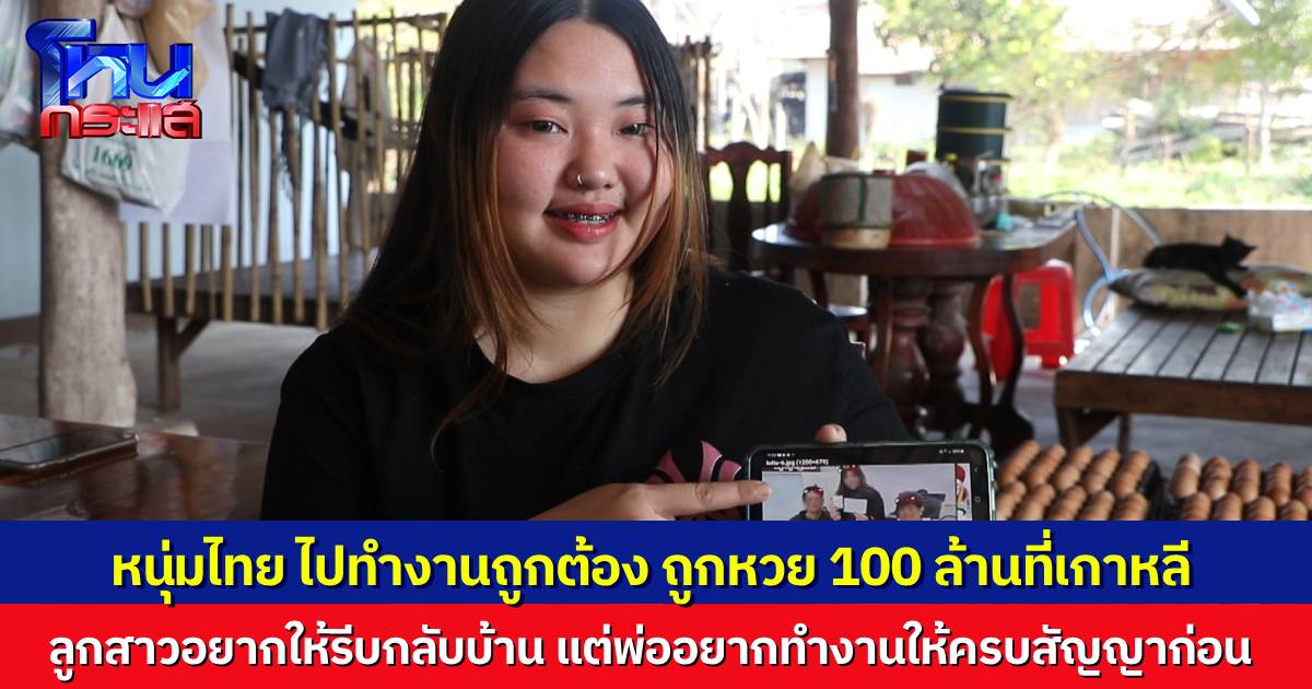 เปิดใจครอบครัว หนุ่มไทยสุดเฮง ไปทำงานโรงงานที่เกาหลี ถูกลอตเตอรี่รางวัลใหญ่ คิดเป็นเงินไทยเกือบ 100 ล้านแบ่งกับเพื่อนคนละครึ่ง 