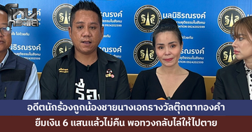 อดีตนักร้องถูกน้องชายนางเอกเจ้าของรางวัลตุ๊กตาทองคำ ยืมเงินกว่า 6 แสนแล้วไม่คืน