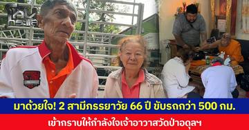 มาด้วยใจ! 2 สามีภรรยาวัย 66 ปี ขับรถกว่า 500 กม.เข้ากราบให้กำลังใจเจ้าอาวาสวัดป่าอดุลฯ