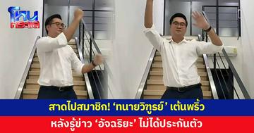 'ทนายวิฑูรย์' เต้นอย่างพริ้ว หลังรู้ข่าว 'อัจฉริยะ' ไม่ได้ประกันตัว