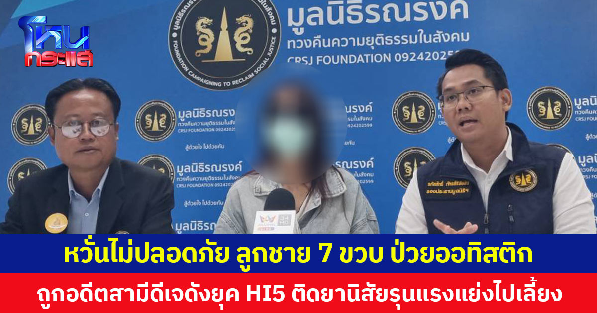 หวั่นไม่ปลอดภัย ลูกชาย 7 ขวบ ป่วยออทิสติก ถูกอดีตสามีดีเจดังยุค HI5 ติดยานิสัยรุนแรงแย่งไปเลี้ยง