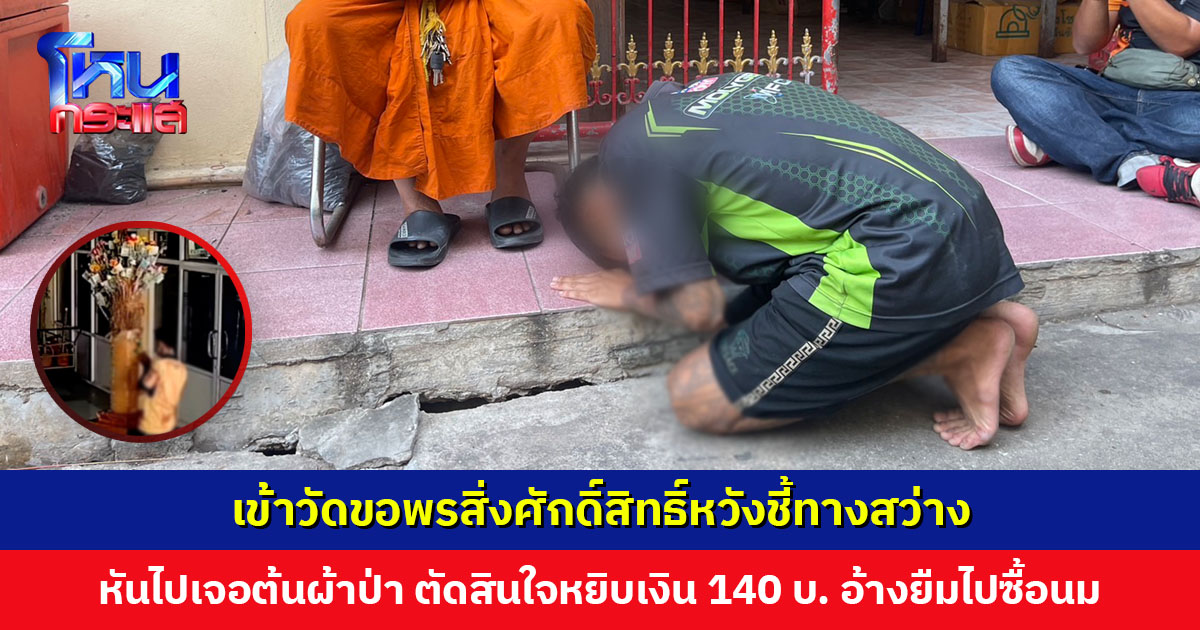 การเงินชักหน้าไม่ถึงหลัง เข้าวัดขอพรสิ่งศักดิ์สิทธิ์หวังชี้ทางสว่าง หันไปเจอต้นผ้าป่า ตัดสินใจหยิบเงิน 140 บาท อ้างยืมไปซื้อนมลูก