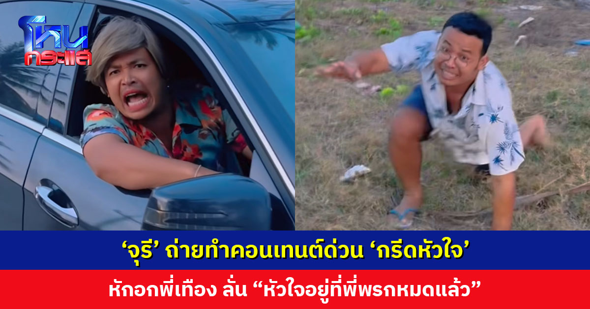‘จุรี’ ทันทุกเหตุการณ์ ถ่ายทำคอนเทนต์ด่วน ‘กรีดหัวใจ’ ลั่น “หัวใจอยู่ที่พี่พรกหมดแล้ว”