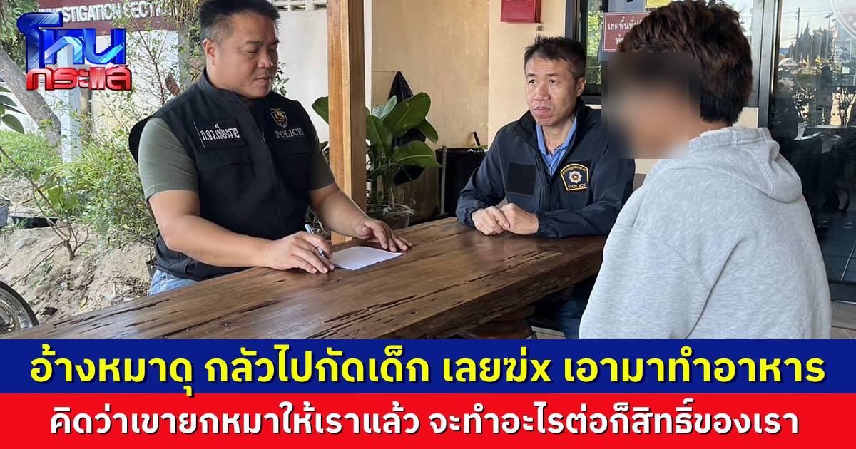 หนุ่มอาข่า รับหมาจากเจ้าของเก่าบอกจะเอามาดูแล ก่อนเอาน้องไปทำอาหาร ทำมาหลายครั้งแล้ว อ้างหมาดุกลัวไปกัดเด็ก คิดว่าเขาให้มาแล้วจะทำอะไรต่อก็ได้