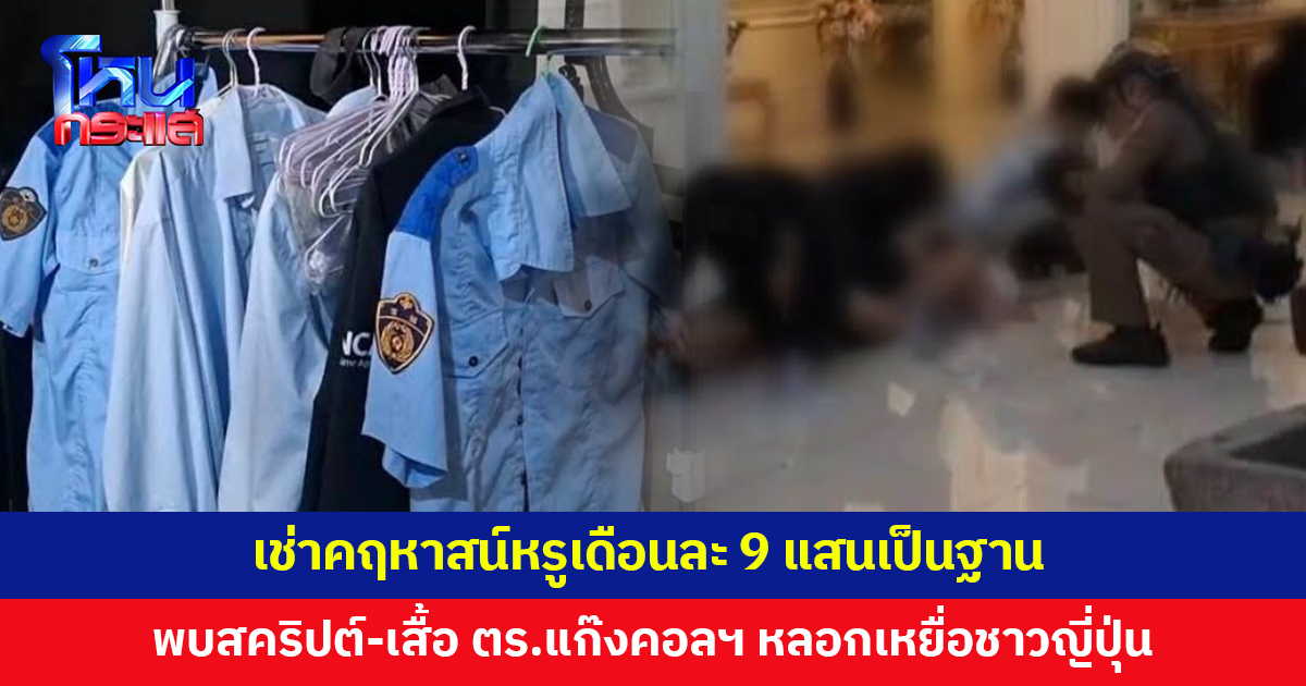 จับแก๊งคอลเซ็นเตอร์ เช่าคฤหาสน์หรูย่านบางบอนเดือนละ 900,000 หลอกเหยื่อชาวญี่ปุ่น