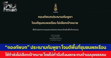 “กองทัพบก” ประณามกัมพูชา โจมตีพื้นที่ชุมชนพลเรือน ใช้กำลังไม่เลือกเป้าหมาย โดยไม่คำนึงถึงผลกระทบด้านมนุษยธรรม