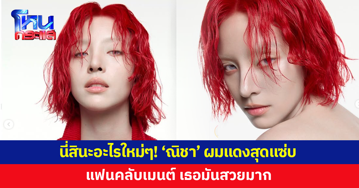 'ณิชา' โพสต์ภาพสวยจึ้ง ผมแดงสุดแซ่บ แฟนคลับเมนต์ เธอมันสวยมาก 