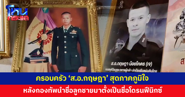 ครอบครัว 'ส.อ.กฤษฎา' สุดภาคภูมิใจ หลังกองทัพนำชื่อลูกมาตั้งเป็นชื่อโดรนฟีนิกซ์