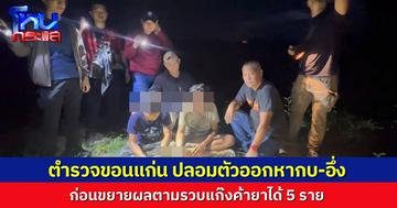 ตำรวจ สภ.เวฬุวัน ขอนแก่น ปลอมตัวทำทรงหากบหาอึ่ง วางแผนจับผู้ต้องหาค้ายาบ้ารายใหญ่ ขยายผลรวบรวมเครือข่ายได้ 5 ราย 