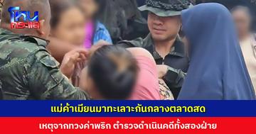 แม่ค้าชาวเมียนมาทะเลาะกันกลางตลาดสด ปมทวงค่าพริก วันแรกไม่จบ วันต่อมายกพวกตะลุมบอน ทำรถติดสัญจรผ่านไม่ได้