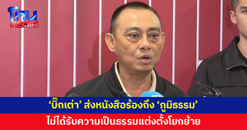 'บิ๊กเต่า' ส่งหนังสือร้องถึง 'ภูมิธรรม' ไม่ได้รับความเป็นธรรมแต่งตั้งโยกย้าย 