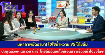 มหากาพย์ดรามา! ไฮโซน้ำหวาน VS โค้ชส้ม ปมพูดล่วงเกินนาวิน ต้าร์