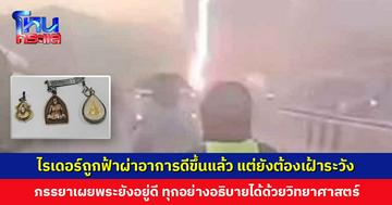 ไรเดอร์ที่ถูกฟ้าผ่าอาการดีขึ้นแล้ว แต่ยังต้องเฝ้าระวังใกล้ชิด ภรรยาเชื่ทุกอย่างอธิบายได้ด้วยวิทยาศาสตร์