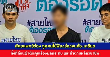 ศัลยแพทย์ร้องสายไหมฯ ถูกคนไข้ฟ้อง แม้สุดท้ายจะชนะคดี แต่จิตใจย่ำแย่