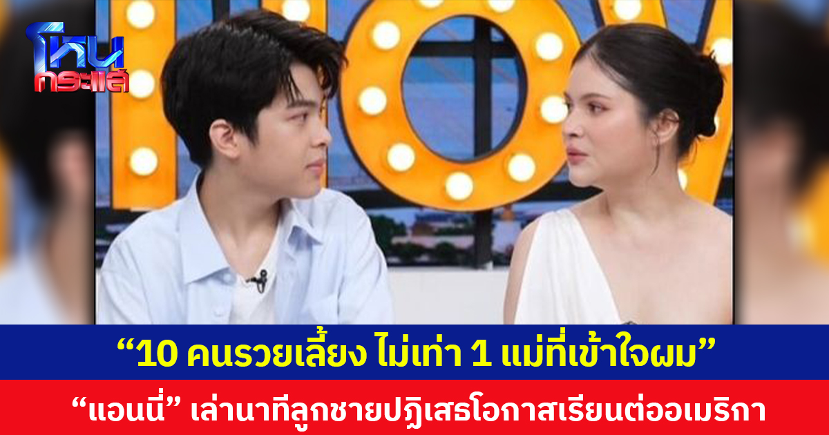 “10 คนรวยเลี้ยง ไม่เท่า 1 แม่ที่เข้าใจผม” แอนนี่ บรู๊ค เล่านาทีลูกชายปฏิเสธโอกาสเรียนต่ออเมริกา
