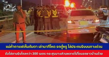 แม่ค้ากาแฟ เล่านาทีผวา รถตู้หรูไล่ยิงเก๋งดับคาทางด่วนศรีรัช เผยนาทีระทึกหลังจ่ายเงินหน้าด่าน พนักงานเก็บเงินเล่าเห็นขับไล่กวดกว่า 300 เมตร วอนตำรวจเร่งลากคอมือยิง