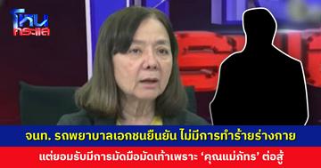 เจ้าหน้าที่รถพยาบาลเอกชนยืนยัน ไม่มีการทำร้ายร่างกาย 'คุณแม่ภัทร' แต่ยอมรับมีการมัดมือมัดเท้า