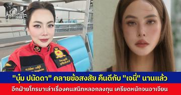 "บุ๋ม ปนัดดา" ตอบข้อสงสัย คืนดีกับ "เจนี่" นานแล้ว เผย เจนี่โทรมาระบายทั้งน้ำตา ถูกคนสนิทหลอกลงทุนสูญเงินหลายล้าน เครียดหนักจนอาเจียน 