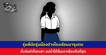 รุ่นพี่นัดรุ่นน้องต่างโรงเรียนมารุมตบ แม่ร่ำไห้ลั่นเอาเรื่องถึงที่สุด