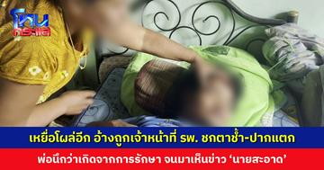 เหยื่อโผล่อีก อ้างถูกเจ้าหน้าที่ รพ.กันทรลักษ์ ชกจนตาช้ำ-ปากแตก พ่อนึกว่าเกิดจากการรักษา จนมาเห็นข่าว ‘นายสะอาด’