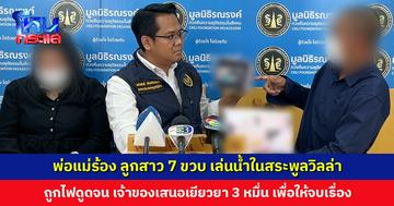 พ่อแม่ร้อง ลูกสาว 7 ขวบ เล่นน้ำในสระพูลวิลล่า ถูกไฟดูด พ่อช่วยทันรอดตายหวุดหวิด