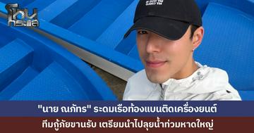 "นาย ณภัทร" ระดมเรือท้องแบนติดเครื่องยนต์ลุยช่วยน้ำท่วมหาดใหญ่ ประกาศหาทีมกู้ภัยรับช่วงต่อ ล่าสุดได้ทีมแล้ว