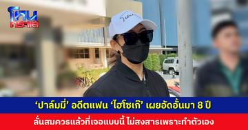 ‘ปาล์มมี่’ อดีตแฟน ‘ไฮโซเก๊’ ลั่นสมควรแล้วที่เจอแบบนี้ ไม่สงสารเพราะทำตัวเอง ด้าน ‘แก้ม สรัลรัตน์’ รับฝ่ายชายคารมดี แต่ไม่ใช่สเป็ก