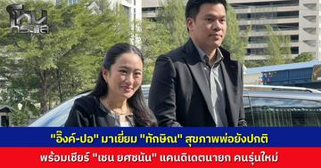 “แพทองธาร" เยี่ยม "ทักษิณ" ถูกคุมขังครบ 3 เดือน มวลชนเสื้อแดงแห่ต้อนรับ เผยสุขภาพพ่อยังปกติ  ทั้งยังส่งกำลังใจ “เชน ยศชนัน วงศ์สวัสดิ์”  แคนดิเดตนายกฯ รุ่นใหม่ สู่สนามการเมือง