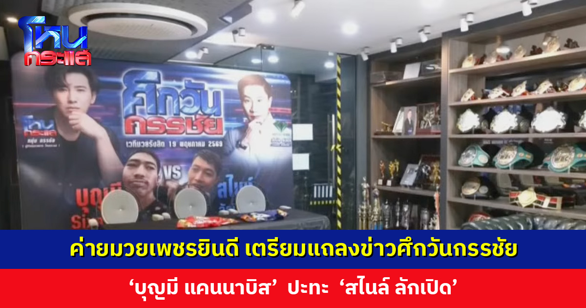 ค่ายมวยเพชรยินดี เตรียมแถลงข่าว ‘ศึกวันกรรชัย’ จัดมวยคู่เอก ‘บุญมี แคนนาบิส’ ปะทะ ‘สไนล์ ลักเปิด’