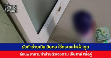 ผัวตามมาทำร้ายเมีย ก่อนพยายามทำร้ายตัวเอง เจ้าของร้านเปิดกล้องเจอรีบตามคนมาช่วย สาหัสทั้งคู่