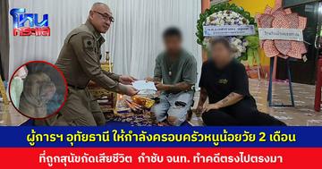 ผู้การฯ อุทัยธานี ลงพื้นที่ให้กำลังครอบครัวหนูน้อยวัย 2 เดือน ที่ถูกสุนัขคาบและกัดเสียชีวิต กำชับทำคดีตรงไปตรงมา ให้ความเป็นธรรมทั้งสองฝ่าย