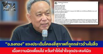“อ.ธงทอง” แจงประเด็นโคลงสี่สุภาพที่ถูกกล่าวอ้างในสื่อ เนื้อความผิดเพี้ยนไป หวั่นทำให้เข้าใจจุดประสงค์ผิด