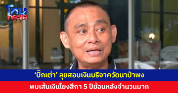 'บิ๊กเต่า' เผยส่งสำนวนคดีวัดนาป่าพงให้ ป.ป.ช.แล้ว ตั้งธงหลักสอบปมใช้เงินบริจาค