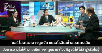 แอร์โฮสเตสสาวถูกจับ ขนเฮโรอีนเข้าออสเตรเลีย โทษหนักถึงจำคุก 25 ปี