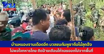 สถานการณ์ชายแดนสระแก้วตึงเครียด ชาวกัมพูชารวมตัวประชิดพื้นที่บ้านหนองจาน หลังฝ่ายไทยติดป้ายประกาศให้ออกจากเขตประเทศ