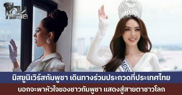 มิสยูนิเวิร์สกัมพูชา เดินทางร่วมประกวดที่ประเทศไทย บอกจะพาหัวใจของชาวกัมพูชา แสดงต่อสายตาชาวโลก ให้รู้จักกับดินแดนที่ไม่สมบูรณ์แบบ แต่งดงามด้วยคุณค่า