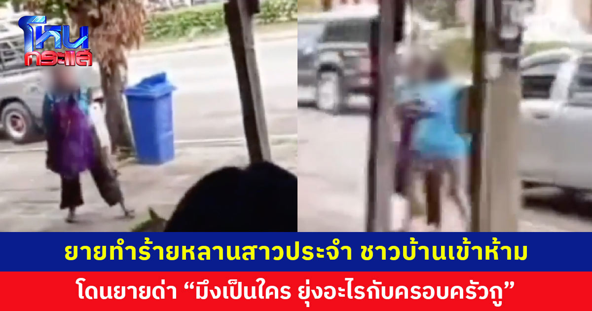 ยายทำร้ายหลานสาวประจำ ชาวบ้านสุดทนเข้าห้าม โดนยายด่า “มึงเป็นใคร ยุ่งอะไรกับครอบครัวกู”