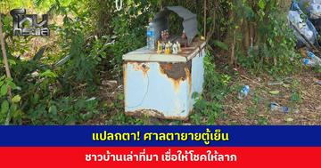 แปลกตา! ศาลตายายตู้เย็น ชาวบ้านเล่าที่มา เชื่อให้โชคให้ลาภ